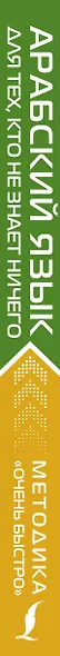Арабский язык для тех, кто не знает НИЧЕГО. Методика "Очень быстро" - фото 5