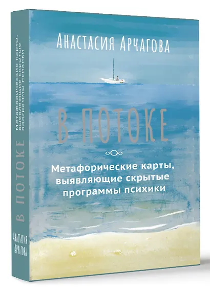 В ПОТОКЕ. Метафорические карты, выявляющие скрытые программы психики - фото 3