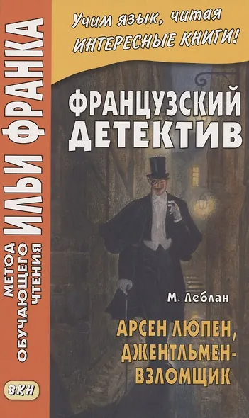 Французский детектив. Арсен Люпен, джентльмен-взломщик - фото 2