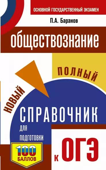 ОГЭ. Обществознание. Новый полный справочник для подготовки к ОГЭ - фото 1