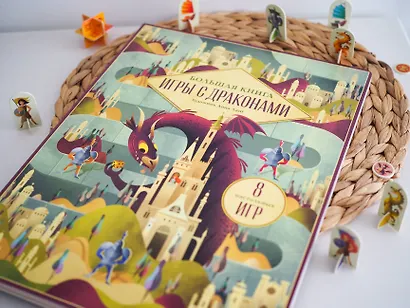 Большая книга. Игры с драконами - фото 13