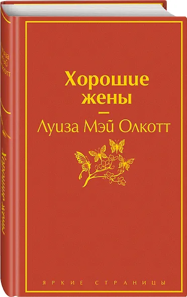 Хорошие жены - фото 2