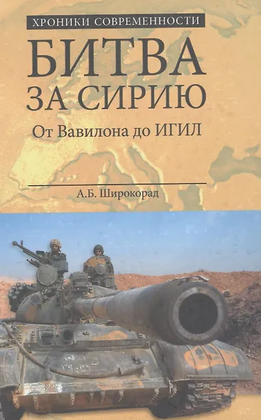 Битва за Сирию. От Вавилона до ИГИЛ - фото 1