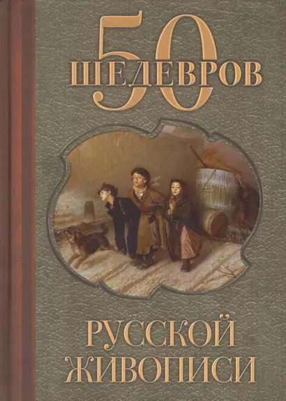 50 шедевров русской живописи - фото 1