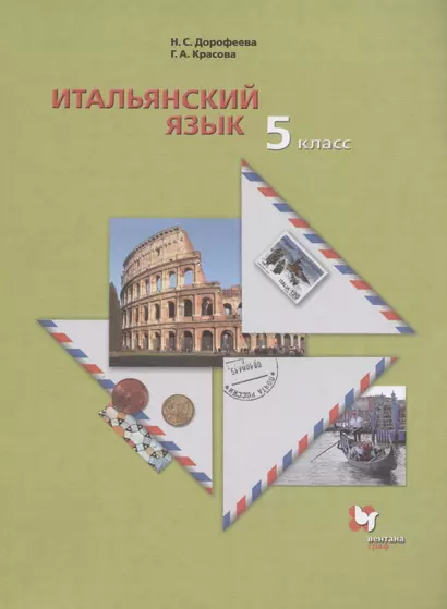 Итальянский язык. Второй иностранный язык. 5 класс. Учебник для учащихся общеобразовательных организаций - фото 1