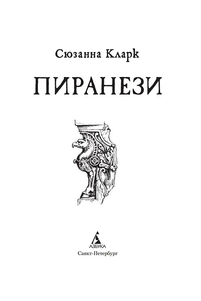 Пиранези - фото 6