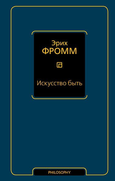 Искусство быть : сборник - фото 1