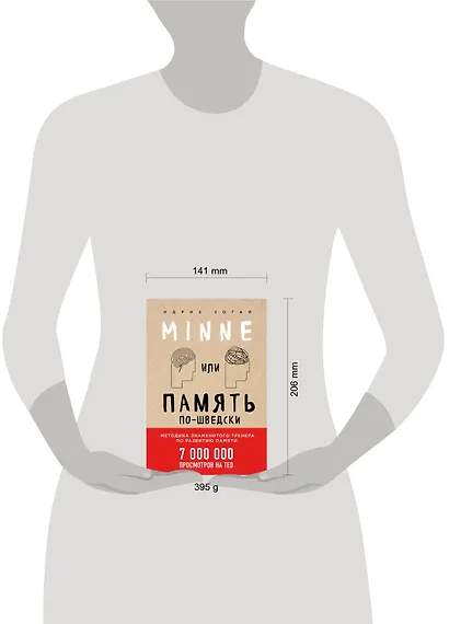 Minne, или Память по-шведски. Методика знаменитого тренера по развитию памяти - фото 4