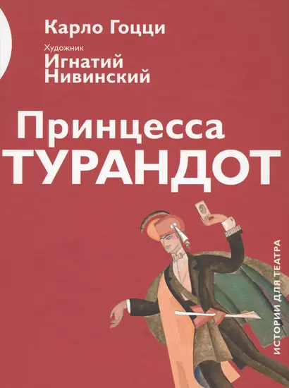 Принцесса Турандот (илл. Нивинского) (ИстДлТеат) Гоцци - фото 1