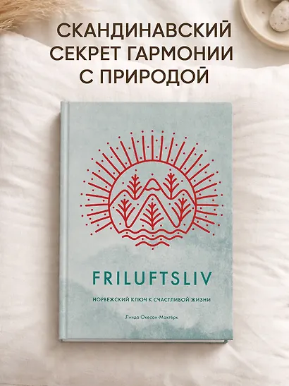 Friluftsliv: Норвежский ключ к счастливой жизни - фото 4