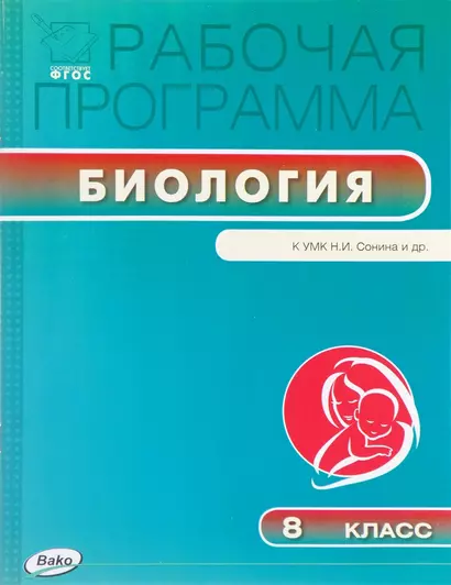 Биология. 8 класс. Рабочая программа к УМК Н.И.Сонина - фото 1