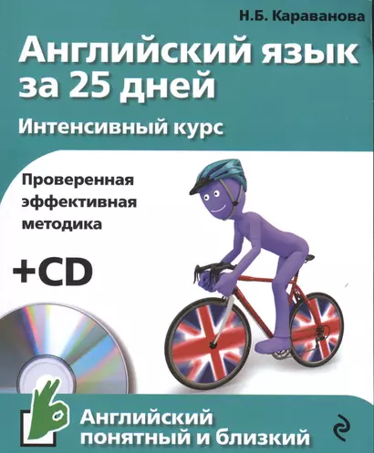 Английский язык за 25 дн.Интен.курс+CD - фото 1