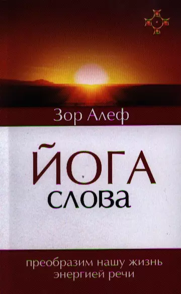 Йога Слова. Преобразим нашу жизнь энергией речи. 3-е изд. - фото 1