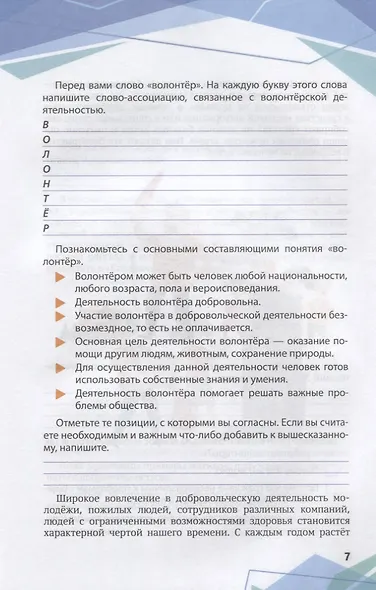 Волонтерство: шаг за шагом. Блокнот волонтера. Учебное пособие - фото 2