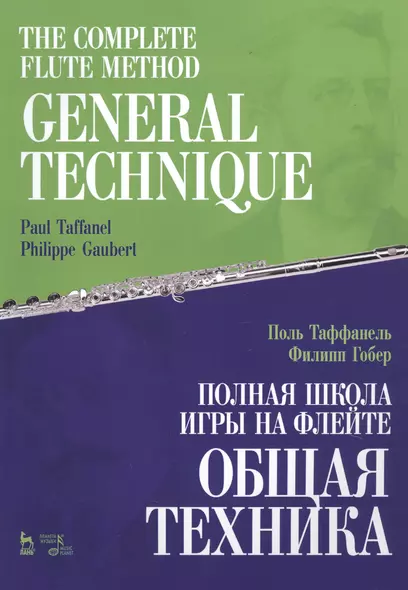 The Complete Flute Method. General Technique. Textbook / Полная школа игры на флейте. Общая техника. Учебное пособие (на русском и английском языках) - фото 1