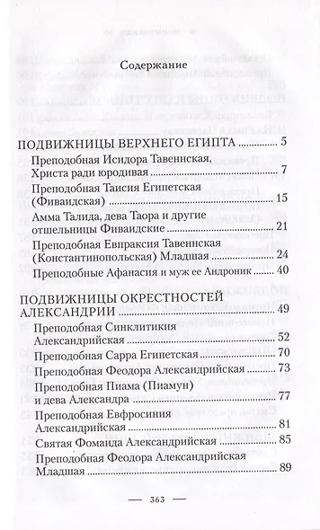 Святые жены Древней Церкви: Подвижницы IV-IX веков - фото 2