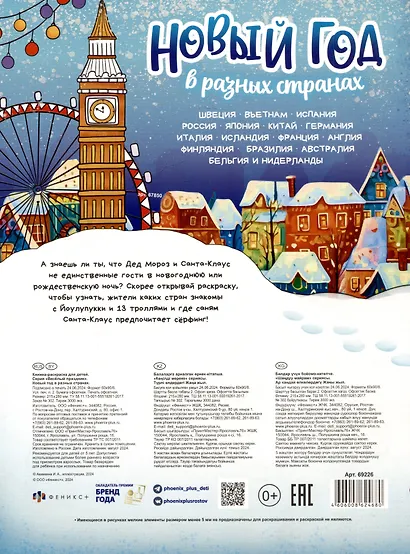 Новый год в разных странах. Раскраска - фото 2