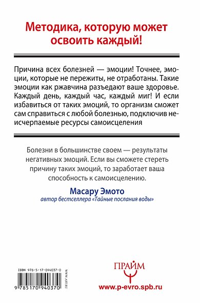 Эмоциональный код исцеления. Подсознание лечит любую болезнь! - фото 2
