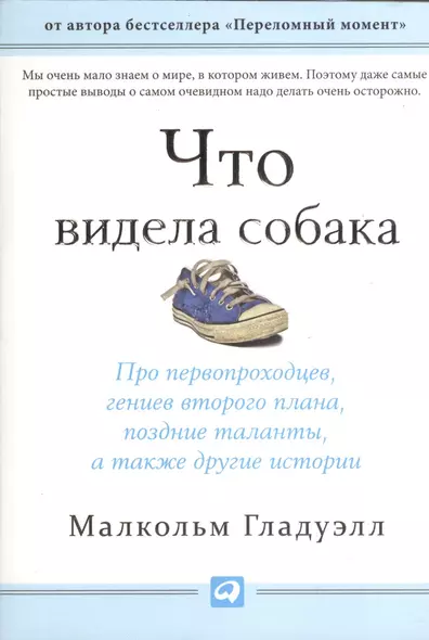 Что видела собака: Про первопроходцев, гениев второго плана, поздние таланты, а также другие истории - фото 1