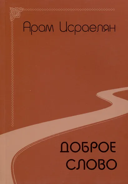 Доброе слово - фото 1