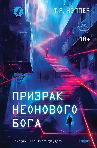 Призрак неонового бога - фото 1