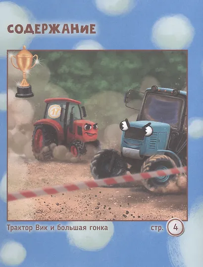Большая книга приключений трактора Вика - фото 2