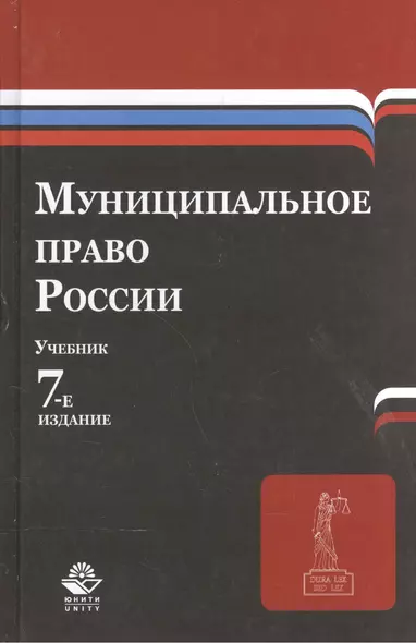 Муниципальное право России. Учебник - фото 1