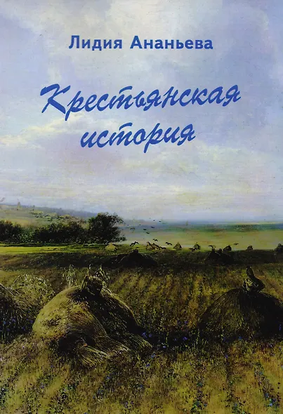 Крестьянская история - фото 1