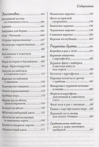 Лучшие рецепты для мультиварки. 250 вкусных, полезных, проверенных блюд - фото 6
