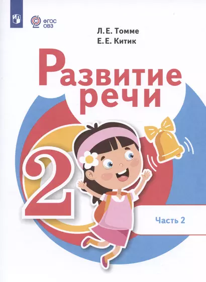 Развитие речи. 2 класс. Учебник. В 2-х частях. Часть 2 (для обучающихся с тяжёлыми нарушениями речи) - фото 1