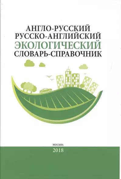 Англо-русский / русско-английский экологический словарь-справочник. Около 10 000 словарных единиц - фото 1