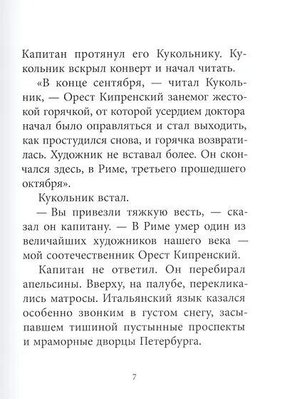 Орест Кипренский. Повесть о художнике - фото 4