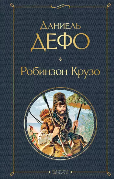 Робинзон Крузо - фото 1