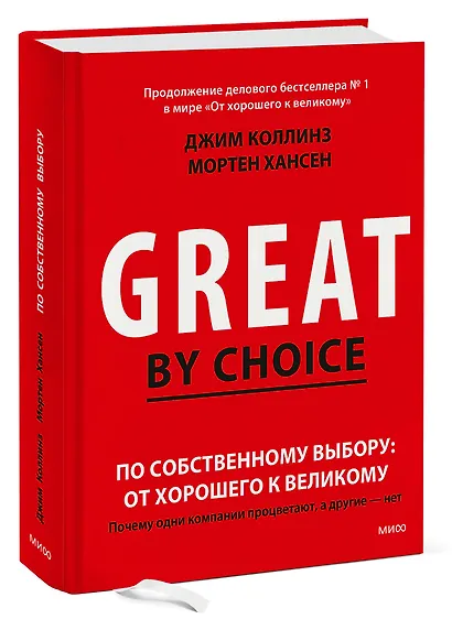 По собственному выбору: от хорошего к великому. Почему одни компании процветают, а другие — нет - фото 3