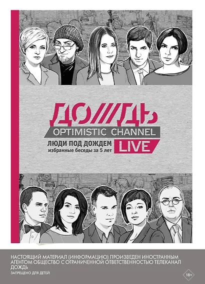 Люди под Дождем. Избранные беседы за 5 лет - фото 3