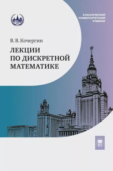 Лекции по дискретной математике: учебное пособие - фото 1