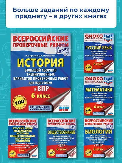 История. Большой сборник тренировочных вариантов проверочных работ для подготовки к ВПР. 6 класс - фото 5