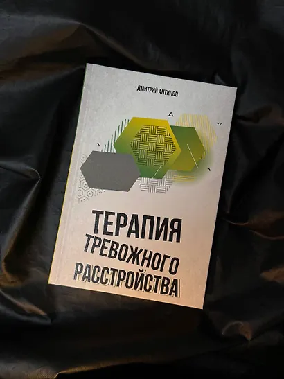 Терапия тревожного расстройства - фото 7