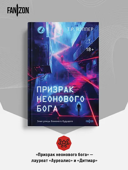 Призрак неонового бога - фото 8