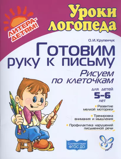 Готовим руку к письму: Рисуем по клеточкам 5-6 лет: Пособие для детей, родителей и воспитателей - фото 1