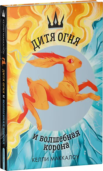 Дитя огня и волшебная корона - фото 2