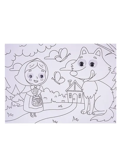 Добрые сказки. Раскраска с глазками - фото 2