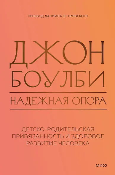 Надежная опора: детско-родительская привязанность и здоровое развитие человека - фото 1