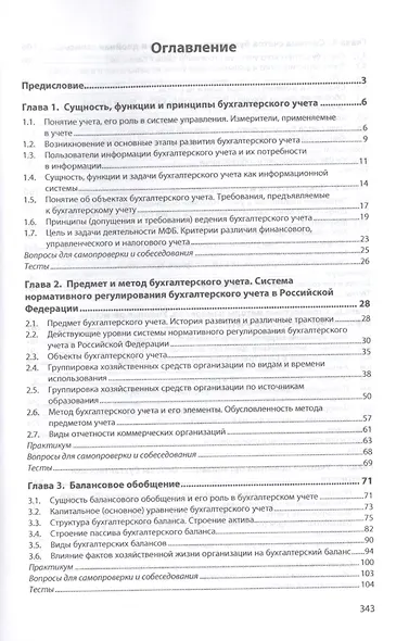 Основы бухгалтерского учета. Учебник - фото 2