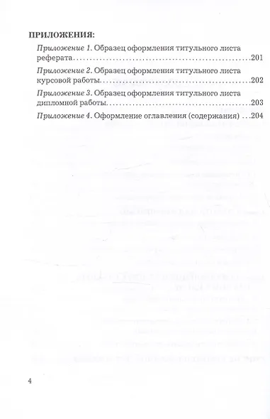 Рефераты, курсовые и дипломные работы. Методика подготовки и оформления. Учебно-методическое пособие - фото 3