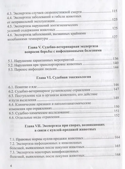 Судебная ветеринарно-санитарная экспертиза. Учебник - фото 3