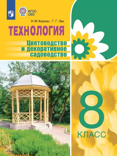 Технология. Цветоводство и декоративное садоводство. 8 класс. Учебник (для обучающихся с интеллектуальными нарушениями) - фото 1