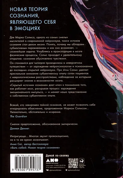 Скрытый источник сознания: В поисках природы субъективного опыта - фото 2