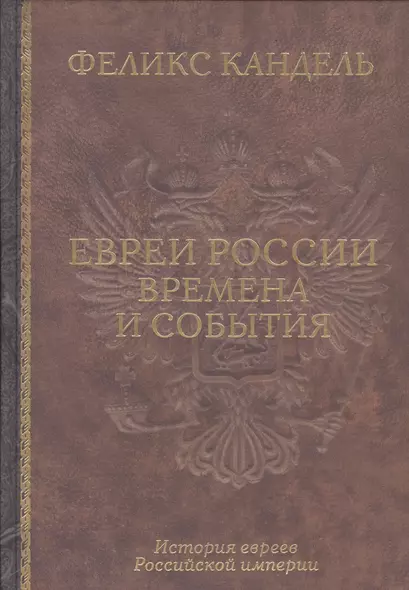 Евреи России Времена и события История евреев Российской... (Кандель) - фото 1