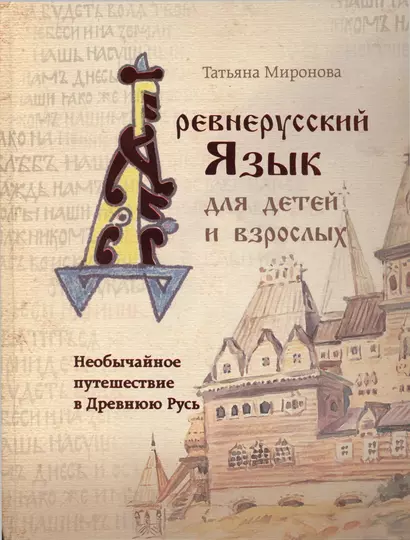 Необычайное путешествие в Древнюю Русь / Древнерусский язык для детей и взрослых - фото 1